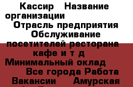 Кассир › Название организации ­ Fusion Service › Отрасль предприятия ­ Обслуживание посетителей ресторана, кафе и т.д. › Минимальный оклад ­ 19 000 - Все города Работа » Вакансии   . Амурская обл.,Тындинский р-н